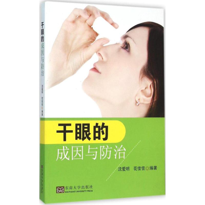 醉染图书干眼的成因与防治9787564163112