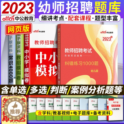 [醉染正版]2023年幼师幼儿园教师招聘考试考编制易错易混1000题真题库试卷教育理论山东四川江苏陕西贵州河南山西湖南辽