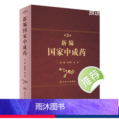 [正版]新编中成药第三版3版宋民宪杨明主编中药学中医处方中成药大全方剂学中药配方颗粒中药大辞典人民卫生出版社中医中医药