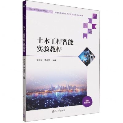 [N]土木工程智能实验教程(普通高等教育土木工程专业新形态教材)-9787302634331
