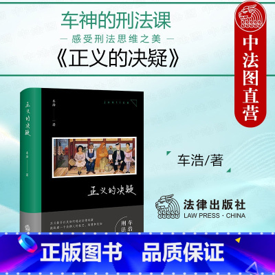 正义的决疑 车浩教授随笔集 [正版]中法图 正义的决疑 车浩教授随笔集 法理辨析 车神的刑法课 感受刑法思维之美 车浩刑