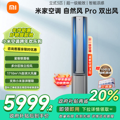 [自营]米家小米空调3匹立式自然风Pro160°广角双出送风流水灯效超一级72NA11/M1A1多分区独立控温