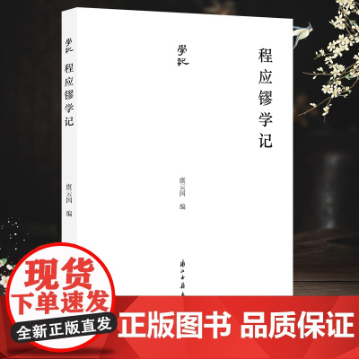 学记丛书:程应镠学记 人物研究文集 对程应镠先生生平和学术贡献进行了全面梳理 学术研究宋史必备参考书籍 知识阅读正版书