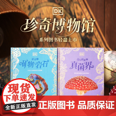 [6-14岁]DK珍奇博物馆 全2册 阿里 阿什比 林恩 博迪著 中信出版社图书 正版