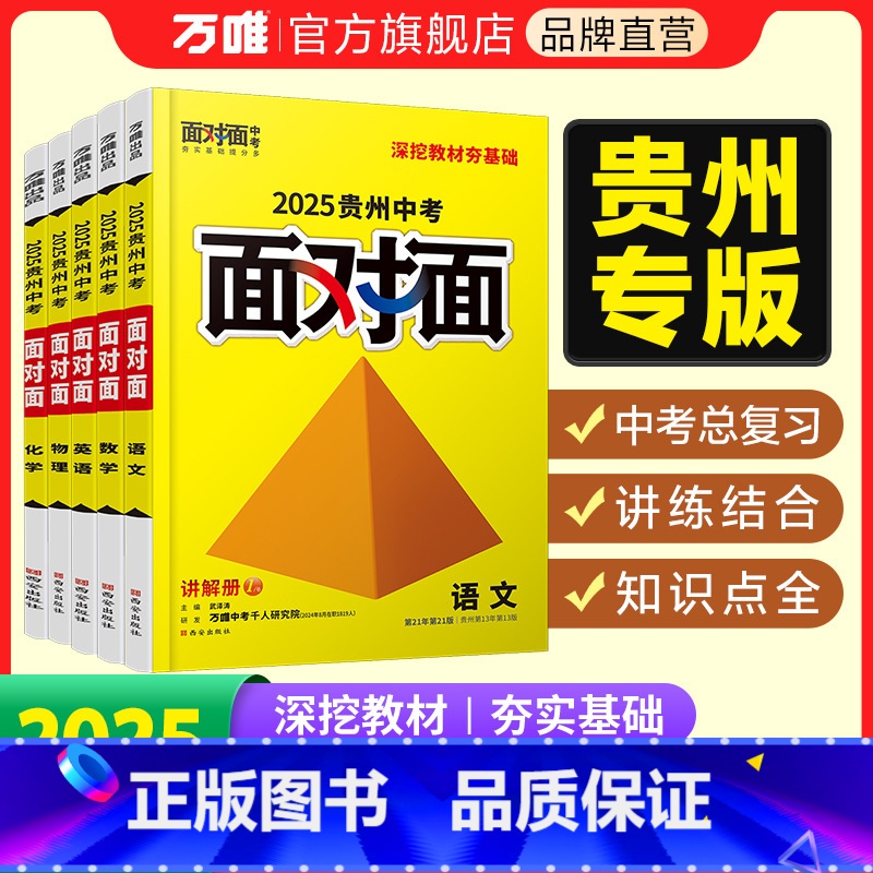 物理 贵州省 [正版]2025面对面贵州语文数学英语物理化学道法历史初三总复习全套七八九年级初三中考真题辅导书资料万维教
