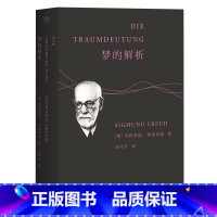 [正版]梦的解析 弗洛伊德 德文直译无删节 心理学 潜意识 自我 本我 超我 漫长的季节 彪子同款 果麦出品