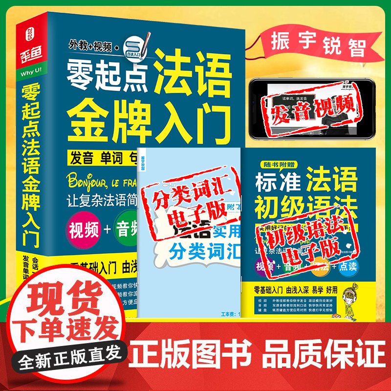 零起点法语金牌入门(附光盘发音单词句子会话一本通可点读)