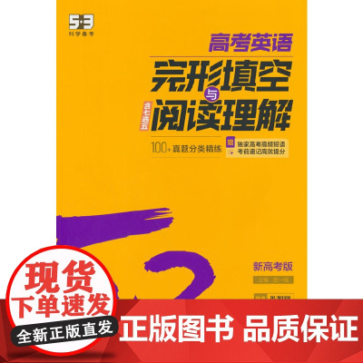 曲一线 53科学备考 高考 英语完形填空与阅读理解 新高考版 专项突破 2026五三