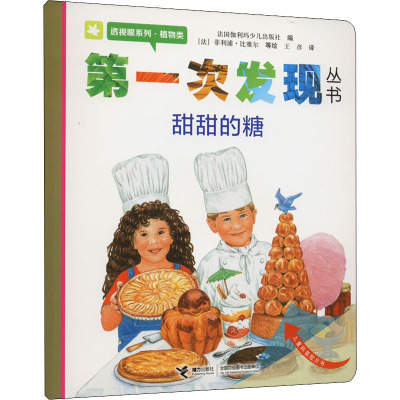 第一次发现丛书透视眼系列·植物类:甜甜的糖