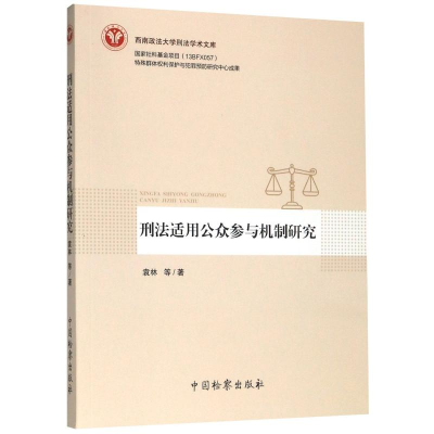 [M]刑法适用公众参与机制研究/西南政法大学刑法学术文库-9787510223686