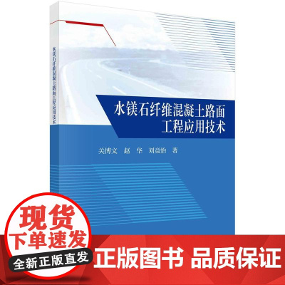 [按需印刷] 水镁石纤维混凝土路面工程应用技术
