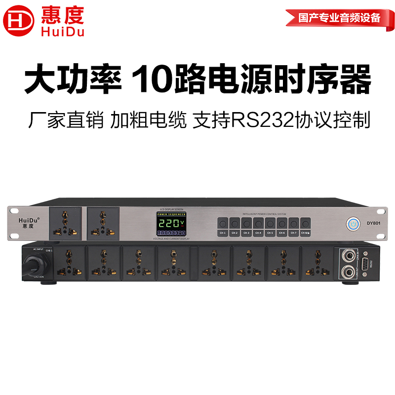 惠度(HuiDu)DY801专业8路电源时序器独立管理器插座带空气开关电压显示舞台电源保护控制器