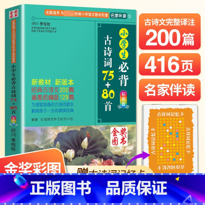 小学生必背古诗词75+80首 小学通用 [正版]必背古诗词75十80首小学生人教版注音版一二三四五六年级通用小学古诗文文
