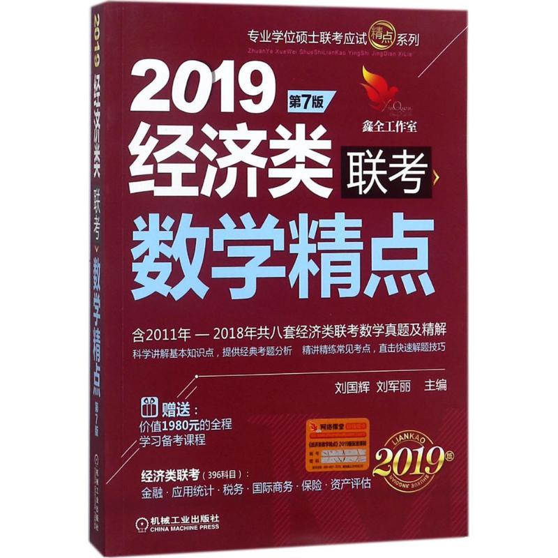 正版新书]精点教材(2019)(第7版)(经济类联考数学精点)刘