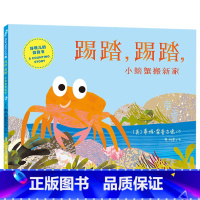 《踢踏 踢踏 小螃蟹搬新家》精装 [正版]踢踏 踢踏 小螃蟹搬新家 蒂姆幼儿启蒙认知绘本系列精装儿童绘本 0-6岁宝宝幼