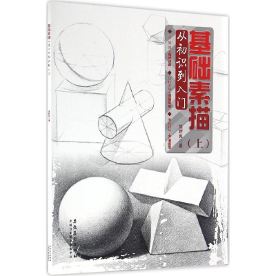 醉染图书基础素描9787539866949