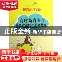 正版 规划悦读40天:高财商青少年最喜欢读的企业家故事 吕家宇编