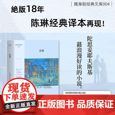 白夜 清新口袋本 陀思妥耶夫斯基著 陈琳译 絶版多年托翁经典译本再现 内含伊利亚·格拉祖诺夫13幅珍贵插画