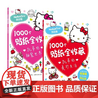 1000个贴纸全收藏凯蒂的美妙生活+甜蜜生活 套装2册 3-8岁 童趣出版有限公司 编 手工游戏