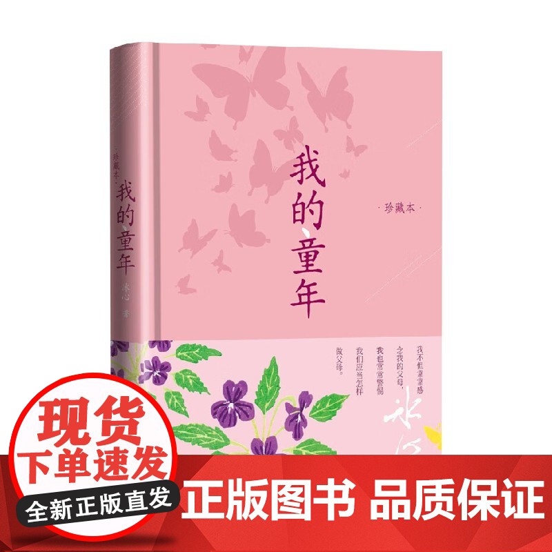 我的童年 珍藏本 冰心 著 文学