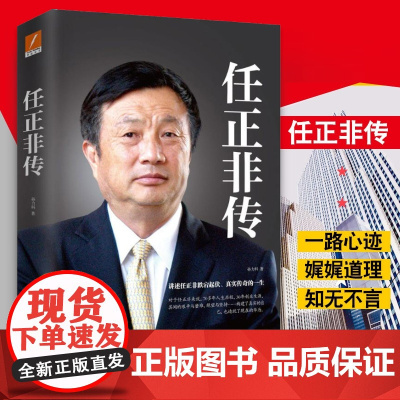 [央视]任正非传 孙力科著 跌宕起伏传奇精彩的一生 声名显赫又沉默如谜 管理内部培训教程宝典 经营实战工作方法技巧执行