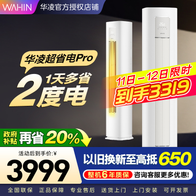 华凌超省电Pro3匹柜机 新一级能效变频冷暖 大风量 客厅卧室空调柜机 KFR-72LW/N8HA1Ⅲ 家电政府补贴