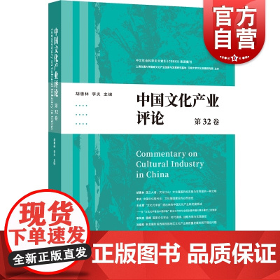 中国文化产业评论 第32卷胡惠林李炎主编原创先进性多方位理论探讨上海人民出版社中国文化产业前沿学术
