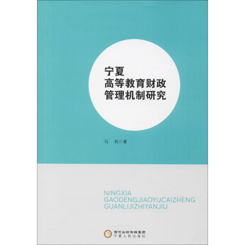[M]宁夏高等教育财政管理机制研究-9787227065746