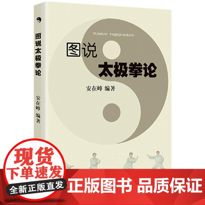 图说太极拳论 太极拳理之作太极拳理法 太极拳谱太极拳书陈氏杨氏太极拳书武术体育健身教程武功功夫秘籍太极大全气功内功拳法书