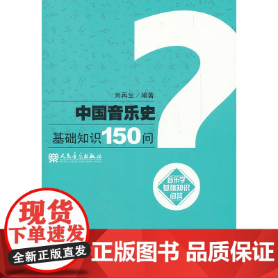 中国音乐史基础知识150问