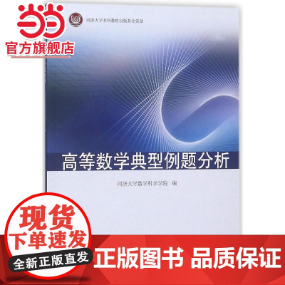 高等数学典型例题分析