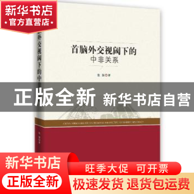 正版 首脑外交视阈下的中非关系 张颖著 时事出版社 978751950150