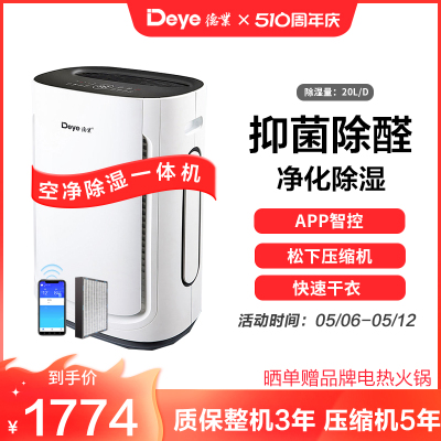 德业(Deye)家用空净除湿一体机DYD-U20A3 空气净化甲醛颗粒物抽湿机20-30升/天 微电脑式 智能轻音
