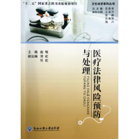 音像医疗法律风险预防与处理/卫生法学系列丛书赵敏