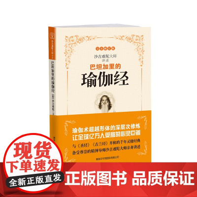 巴坦加里的瑜伽经(修订版) 印度珍贵的哲学圣典 沙吉难陀大师亲身讲述 哲学经典 商务印书馆