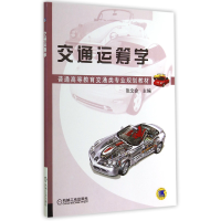 音像交通运筹学(普通高等教育交通类专业规划教材)张文会