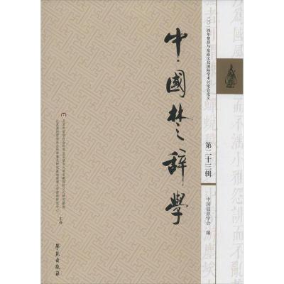 正版新书]中国楚辞学 第二十三辑中国楚辞学会 编9787507751222