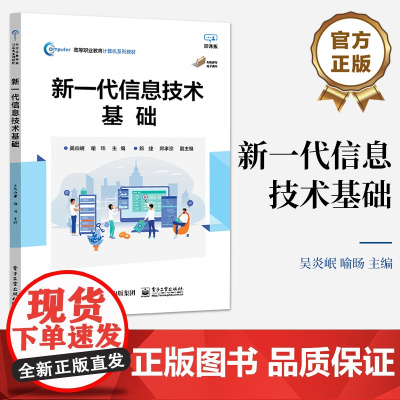 店 新一代信息技术基础 云计算与大数据的兴起讲解书籍 网络空间安全介绍书 电子工业出版社