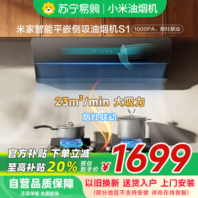 米家小米智能平嵌侧吸油烟机S1 家用CXW-120-MJ08平齐橱柜25大吸力抽油烟机自清洁烟灶联动以旧换新