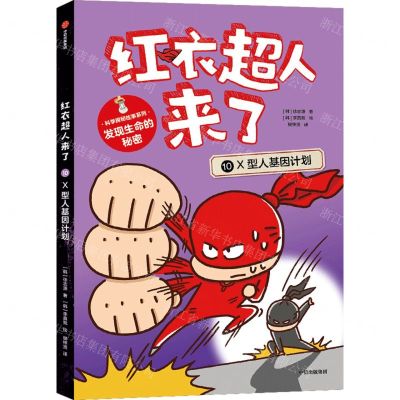 [N]红衣超人来了(10X型人基因计划)/科学探秘故事系列-9787521752618