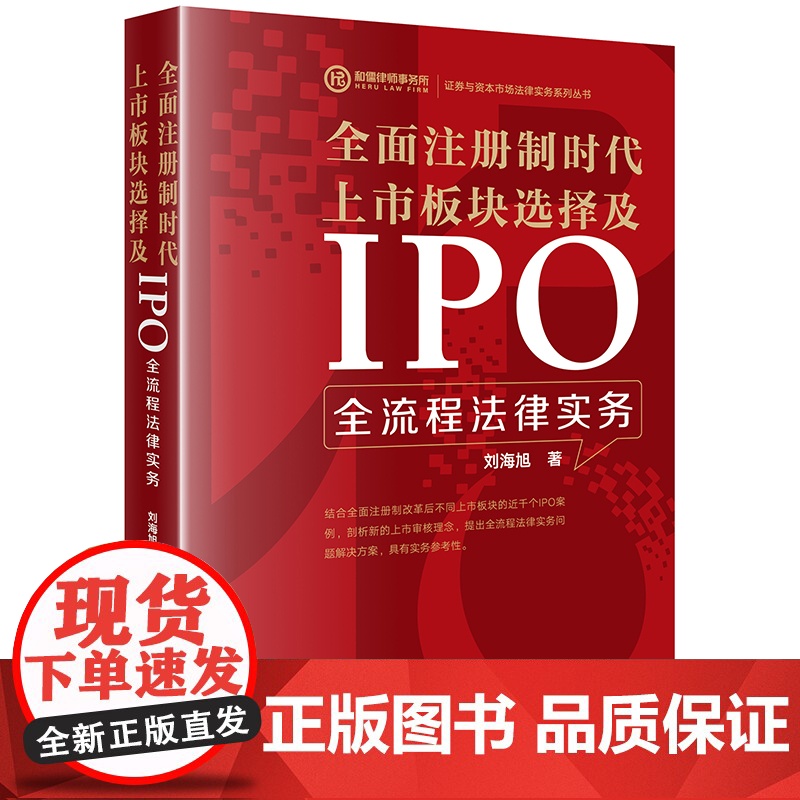 全面注册制时代上市板块选择及IPO全流程法律实务 刘海旭著 法律出版社