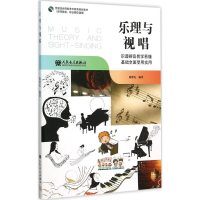[M]乐理与视唱-9787103048818
