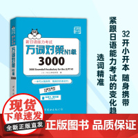 [正版]新日语能力考试万词对策N1级3000