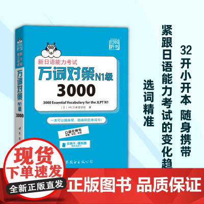 [正版]新日语能力考试万词对策N1级3000