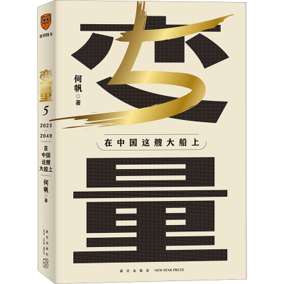 正版新书]变量 5 在中国这艘大船上何帆 著9787513350983