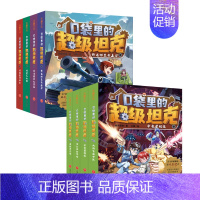 [第1+2辑]口袋里的超级坦克 全套8册 [正版]口袋里的超级坦克第一二三辑全套14册坦克叔叔著开着坦克去上学童话世界大