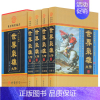 [正版]插盒精装世界枭雄大传 图文收藏版白话文世界名人传记 历史人物传记故事 帝王拿破仑凯撒 鬼智人物政治谋略军事战争青