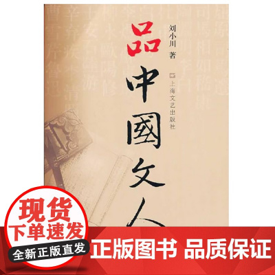 品中国文人3 刘小川 著 中国历代大文人文学家传记 屈原李白杜甫司马迁白居易李煜苏东坡王安石陆游人物传记正版书籍