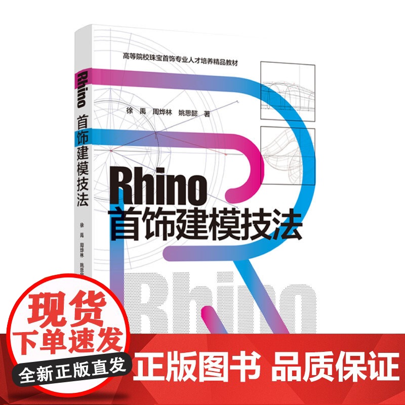 教材.Rhino首饰建模技法高等院校珠宝首饰专业人才培养精品教材徐禹周烨林姚思懿著出版年份2022年最新印刷2022年6
