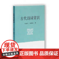[正版]古代诗词常识 上海古籍出版社